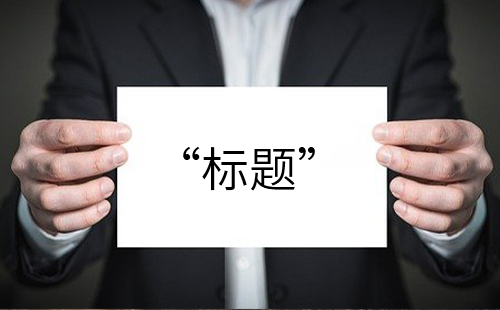 企業(yè)最有創(chuàng)意的宣傳片如何利用標(biāo)題來吸引人？